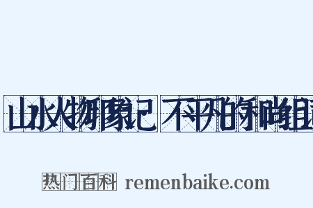 山水人物印象记·不平凡的和尚组词是什么意思的图片
